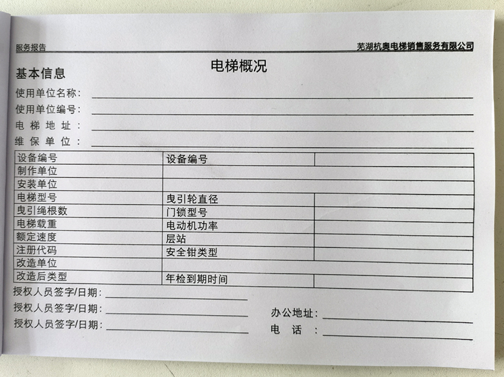 電梯維保單、保養(yǎng)記錄表、電梯服務報告單印刷制作