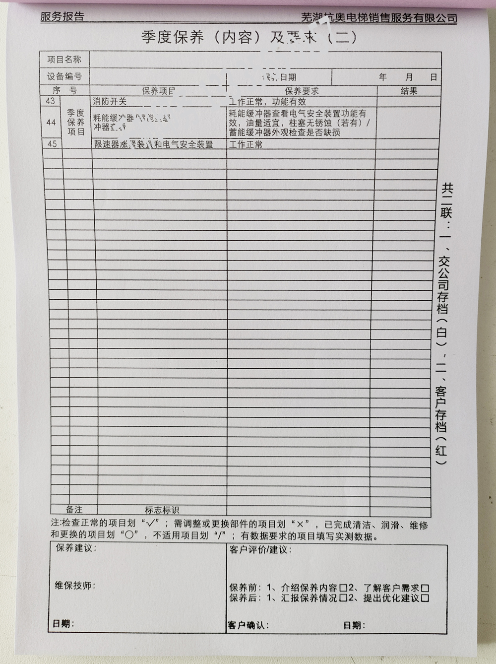 電梯維保單、保養(yǎng)記錄表、電梯服務報告單印刷制作