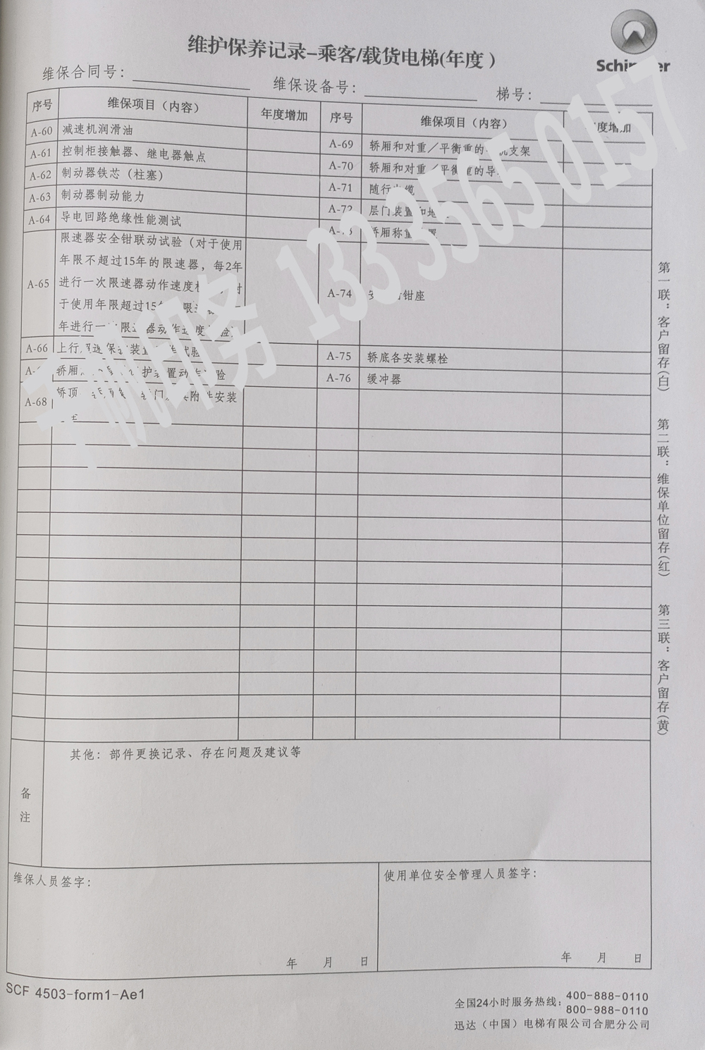 電梯維保單、保養(yǎng)記錄表、電梯服務(wù)報(bào)告單印刷制作